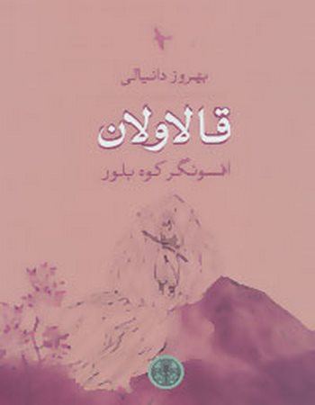 قالاولان (افسونگر کوه بلور)